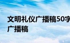 文明礼仪广播稿50字左右 广播稿：文明礼仪广播稿