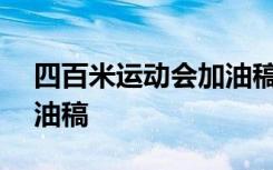 四百米运动会加油稿200字 四百米运动会加油稿