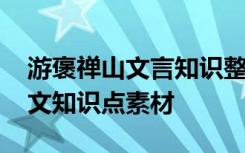 游褒禅山文言知识整理 《游褒禅山记》文言文知识点素材