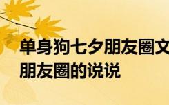 单身狗七夕朋友圈文案怎么写 单身狗七夕发朋友圈的说说