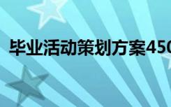 毕业活动策划方案450字 毕业活动策划方案