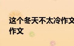 这个冬天不太冷作文450字 这个冬天不太冷作文