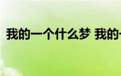 我的一个什么梦 我的一个梦优秀作文600字