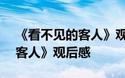 《看不见的客人》观后感300字 《看不见的客人》观后感