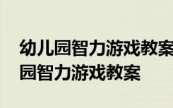 幼儿园智力游戏教案及反思《找水果》 幼儿园智力游戏教案