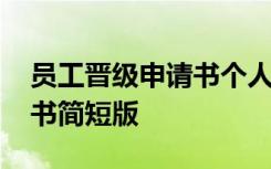 员工晋级申请书个人总结 部门员工晋级申请书简短版