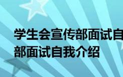 学生会宣传部面试自我介绍范文 学生会宣传部面试自我介绍