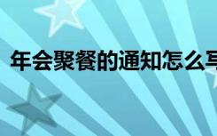 年会聚餐的通知怎么写 新年年会聚餐的通知