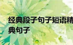 经典段子句子短语精选 经典段子心情语录经典句子