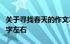 关于寻找春天的作文200字 寻找春天作文200字左右