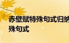 赤壁赋特殊句式归纳(完整版) 《赤壁赋》特殊句式