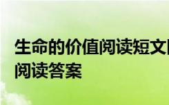 生命的价值阅读短文回答问题 《生命的价值》阅读答案