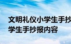 文明礼仪小学生手抄报内容简单 文明礼仪小学生手抄报内容