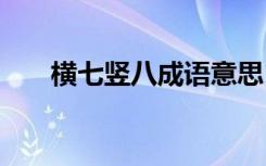 横七竖八成语意思 横七竖八成语解释