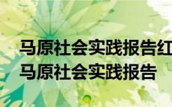 马原社会实践报告红色文化和红色基因传承 马原社会实践报告