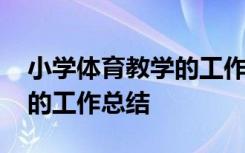 小学体育教学的工作总结范文 小学体育教学的工作总结