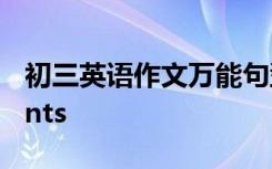 初三英语作文万能句型 初三英语作文Elephants