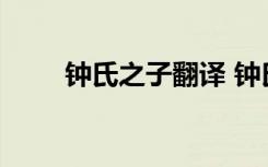 钟氏之子翻译 钟氏之子文言文翻译