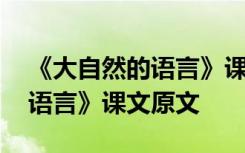 《大自然的语言》课文原文朗读 《大自然的语言》课文原文