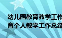 幼儿园教育教学工作个人小结300 幼儿园教育个人教学工作总结