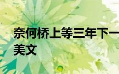 奈何桥上等三年下一句 奈何桥上等三年情感美文