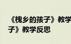 《槐乡的孩子》教学反思与改进 《槐乡的孩子》教学反思