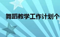 舞蹈教学工作计划个人 舞蹈个人教学计划