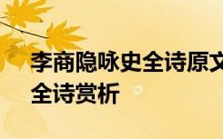 李商隐咏史全诗原文及翻译 李商隐《咏史》全诗赏析