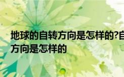 地球的自转方向是怎样的?自转一周药多长时间 地球的自转方向是怎样的