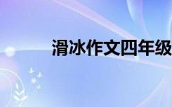 滑冰作文四年级400字 滑冰作文