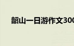 韶山一日游作文300字 韶山一日游作文