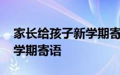 家长给孩子新学期寄语怎么说 家长给孩子新学期寄语