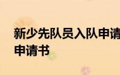 新少先队员入队申请书范文 新少先队员入队申请书