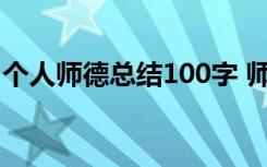 个人师德总结100字 师德表现自我评价100字