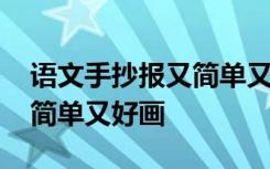 语文手抄报又简单又好画 语文手抄报图片既简单又好画