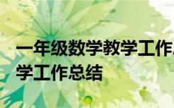 一年级数学教学工作总结2023 一年级数学教学工作总结