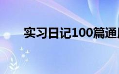 实习日记100篇通用版 会计实习日记