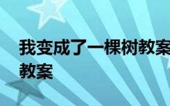 我变成了一棵树教案一等奖 我变成了一棵树教案