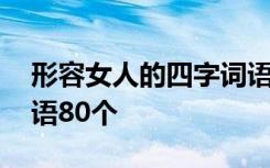 形容女人的四字词语大全 形容女人的四字词语80个