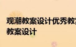 观潮教案设计优秀教案第一课时 高二《观潮》教案设计