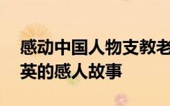 感动中国人物支教老师支月英 感动中国支月英的感人故事