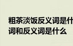 粗茶淡饭反义词是什么意思 粗茶淡饭的近义词和反义词是什么