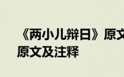 《两小儿辩日》原文和注释 《两小儿辩日》原文及注释