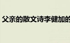 父亲的散文诗李健加的词 父亲的散文诗 李健