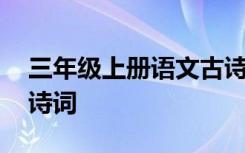 三年级上册语文古诗汇总 语文三年级上册古诗词