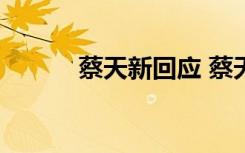 蔡天新回应 蔡天新的一生-散文