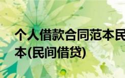 个人借款合同范本民间借贷 个人借款合同范本(民间借贷)