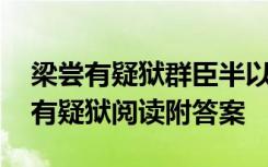 梁尝有疑狱群臣半以为当罪文言文翻译 梁尝有疑狱阅读附答案