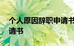 个人原因辞职申请书简短 因个人原因辞职申请书