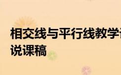 相交线与平行线教学计划 《相交线与平行线》说课稿